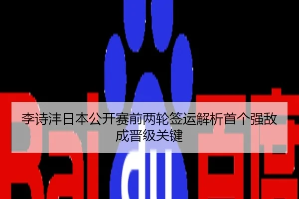 李诗沣日本公开赛前两轮签运解析首个强敌成晋级关键