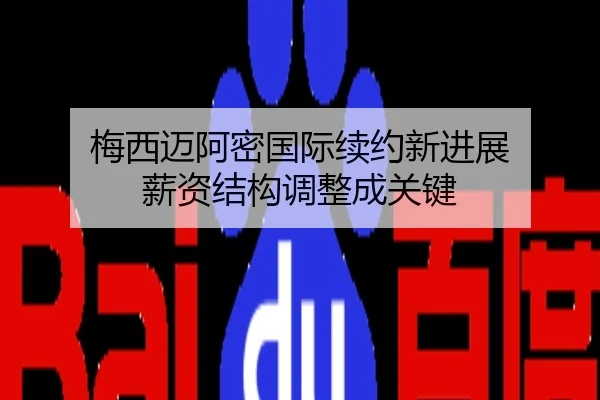 梅西迈阿密国际续约新进展 薪资结构调整成关键
