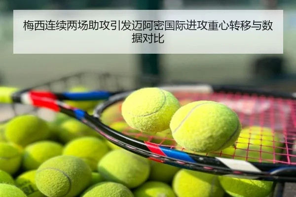 梅西连续两场助攻引发迈阿密国际进攻重心转移与数据对比