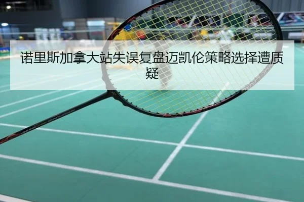 诺里斯加拿大站失误复盘迈凯伦策略选择遭质疑
