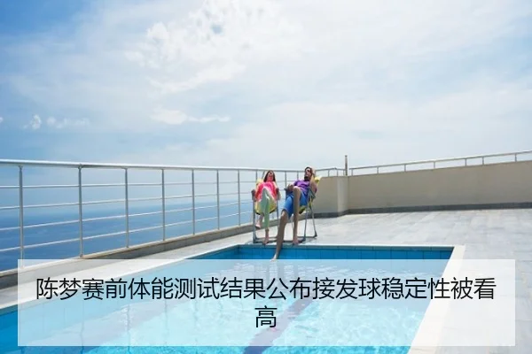 陈梦赛前体能测试结果公布接发球稳定性被看高