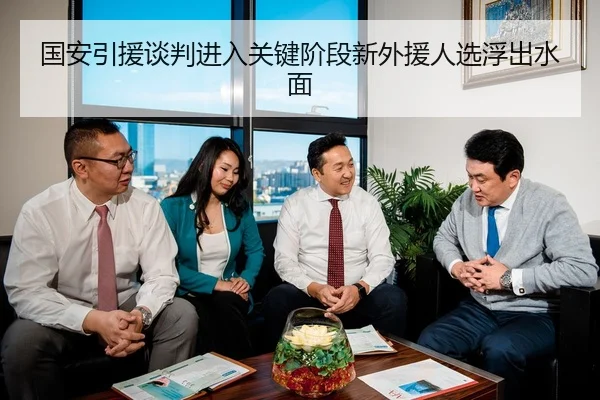 国安引援谈判进入关键阶段新外援人选浮出水面