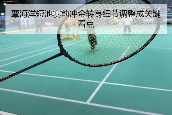 覃海洋短池赛前冲金转身细节调整成关键看点